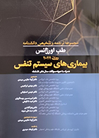 کتاب مجموعه ترجمه و تلخیص دانشنامه طب اورژانس روزن 2022 بیماری های سیستم تنفسی آزیتا عظیمی میبدی