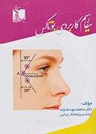 کتاب مفاهیم کاربردی بوتاکس محمد یوسف وند