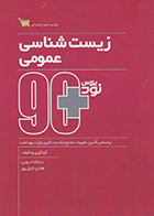 کتاب نود پلاس زیست شناسی عمومی عارفه ایوبی