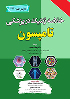 کتاب خلاصه ژنتیک در پزشکی تامپسون 2024 ویرایش نهم فاطمه شجاعی جشوقانی