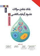 کتاب BCQ بانک جامع سوالات علوم آزمایشگاهی 1 (1404)