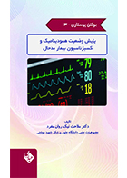 کتاب بولتن پرستاری جلد 3 پایش وضعیت همودینامیک و اکسیژناسیون بیمار بدحال ملاحت نیک روان مفرد