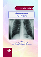 کتاب بولتن پرستاری جلد 8 بررسی سیستماتیک رادیوگرافی ریه ملاحت نیک روان مفرد