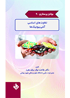کتاب بولتن پرستاری جلد 9 تفاوت های اساسی آنتی بیوتیک ها ملاحت نیک روان مفرد
