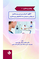 کتاب بولتن پرستاری جلد 1 الگوی اجرای بررسی پرستاری و روش رسیدن به تشخیص پرستاری ملاحت نیک روان مفرد