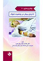 کتاب بولتن پرستاری جلد 7 اداره بیمار در وضعیت شوک ملاحت نیک روان مفرد