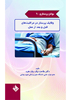 کتاب بولتن پرستاری جلد 6 وظایف پرستار در مراقبت های قبل و بعد از عمل ملاحت نیک روان مفرد