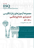 کتاب ESQ مجموعه آزمون های زبان انگلیسی دستیاری دندانپزشکی 82-1400 سعید طالع پسند