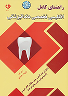 کتاب راهنمای کامل انگلیسی تخصصی دندانپزشکی روزبه رضایی