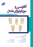 کتاب آناتومی و مورفولوژی دندان سیدمصطفی معظمی