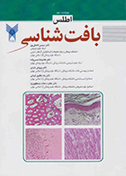 کتاب اطلس بافت شناسی ویراست دوم غلامرضا حسن زاده