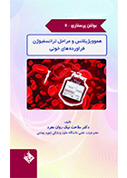 کتاب بولتن پرستاری جلد 11 هموویژیلانس و مراحل ترانسفیوژن فراورده های خونی ملاحت نیک روان مفرد