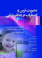 کتاب مدیریت ترس و اضطراب در دندانپزشکی کارولین کمبل شهاب دانشور