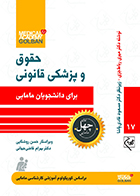 کتاب حقوق و پزشکی قانونی برای دانشجویان مامایی چهل کتاب مامایی 17 مهری رباط جزی