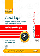 کتاب بهداشت 3 برای دانشجویان مامایی ارتباطات و آموزش بهداشت و مشاوره در بهداشت مادر و کودک و باروری چهل کتاب مامایی 23 سهیلا نظرپور