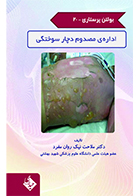 کتاب بولتن پرستاری جلد 20 اداره مصدوم دچار سوختگی ملاحت نیک روان مفرد