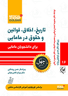 کتاب تاریخ، اخلاق، قوانین و حقوق در مامایی برای دانشجویان مامایی چهل کتاب مامایی 16 محبوبه احمدی دولابی
