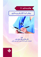 کتاب بولتن پرستاری جلد 18 روش ثبت گزارش پرستاری ملاحت نیک روان مفرد
