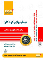 کتاب بیماریهای کودکان برای دانشجویان مامایی چهل کتاب مامایی 21 نسیبه بلقن آبادی