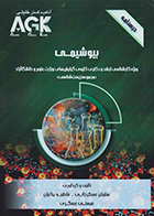 کتاب AGK درسنامه بیوشیمی ویژه کارشناسی ارشد و دکتری کلیه گرایش های وزارت علوم و دانشگاه آزاد مجموعه زیست شناسی سلمان عسگرخانی
