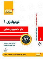 کتاب فیزیولوژی 1 برای دانشجویان مامایی چهل کتاب مامایی 5 مسعود محمدی