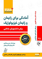 کتاب آمادگی برای زایمان و زایمان فیزیولوژیک برای دانشجویان مامایی چهل کتاب مامایی 28 سیما نظرپور