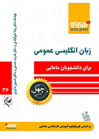 کتاب زبان انگلیسی عمومی برای دانشجویان مامایی چهل کتاب مامایی 36 رضا خیرآبادی