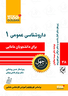 کتاب داروشناسی عمومی 1 برای دانشجویان مامایی چهل کتاب مامایی 38 مهسا مقالیان