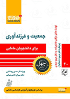 کتاب جمعیت و فرزندآوری برای دانشجویان مامایی چهل کتاب مامایی 40 مژگان هاشم زاده