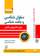 کتاب سلول شناسی و بافت شناسی برای دانشجویان مامایی چهل کتاب مامایی 1 سارا سلیمانی راد