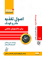 کتاب اصول تغذیه مادر و کودک برای دانشجویان مامایی چهل کتاب مامایی 15 فاطمه خیریت