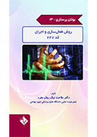 کتاب بولتن پرستاری جلد 13 روش فعال سازی و اجرای کد 247 ملاحت نیک روان مفرد