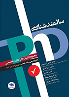 کتاب مجموعه آزمون‌ های دکتری تخصصی phD سالمند‌شناسی مجتبی آزادبخت