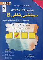 کتاب OHT سوالات طبقه بندی شده مهندسی بهداشت حرفه ای سم شناسی شغلی B روژین کوباسی
