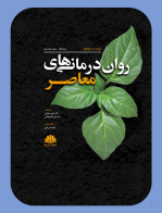 کتاب روان درمانی معاصر دی ودینگ -ریموند کورسینی ترجمه علی محرابی و سید علی قائم مقامی