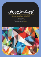 کتاب کوچینگ طرح واره ای (راهنمای غلبه بر چالش های ریشه دار)  ایان مک کورمیک ترجمه حامد ملائی پور ایشکاءو مهدی هرمزپور