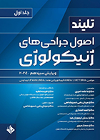 کتاب اصول جراحی های ژنیکولوژی تلیند 2024 جلد اول فاطمه امیری
