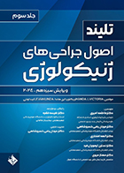 کتاب اصول جراحی های ژنیکولوژی تلیند 2024 جلد سوم فاطمه امیری