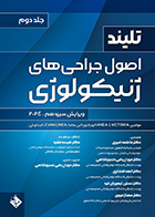 کتاب اصول جراحی های ژنیکولوژی تلیند 2024 جلد دوم فاطمه امیری