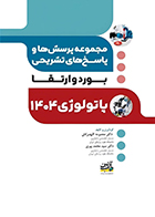 کتاب مجموعه پرسش ها و پاسخ های تشریحی بورد و ارتقا پاتولوژی 1404 معصومه اللهمرادی