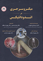 کتاب میکروسرجری در اندودانتیکس ساموئل کرچمن زهرا محمدی