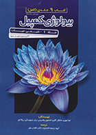 کتاب بیولوژی کمپبل جلد 1 شیمی حیات لیزا یوری علیرضا صدیقی