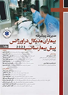 کتاب مدیریت پیشرفته بیماران مدیکال در اورژانس پیش بیمارستانی 2023  جلد 1 آلیس دالتون آزاده تفکری