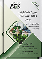 کتاب AGK نکات داغ مدیریت سلامت، ایمنی و محیط زیست (HSE) دوجلدی جلال عبداللهی کلخوران