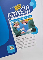 کتاب اکسیر آبی مجموعه سوالات جراحی دهان، فک و صورت ارتقا 1404 سید امیر مسعود موسوی