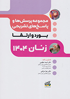 کتاب مجموعه پرسش ها و پاسخ های تشریحی بورد و ارتقا زنان 1404 شیده عظیمی