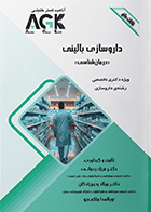 کتاب AGK نکات داغ داروسازی بالینی (درمان شناسی) فرزاد رحمانی