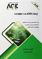 کتاب AGK نکات داغ زیست شناسی عمومی راضیه منصوری