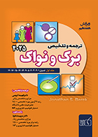 کتاب ترجمه و تلخیص برک و نواک 2025 جلد اول فهیمه کریمی