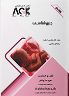 کتاب AGK نکات داغ جنین شناسی (ویژه کارشناسی ارشد رشته مامایی) سپیده کیوانفر